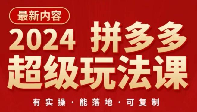2024拼多多超级玩法课，​让你的直通车扭亏为盈，降低你的推广成本-星火轻创
