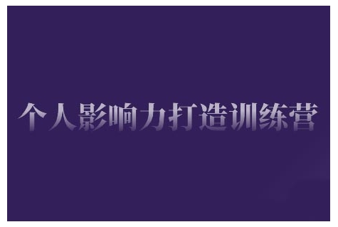个人影响力打造训练营，掌握公域引流、私域运营、产品定位等核心技能，实现从0到1的个人IP蜕变-星火轻创