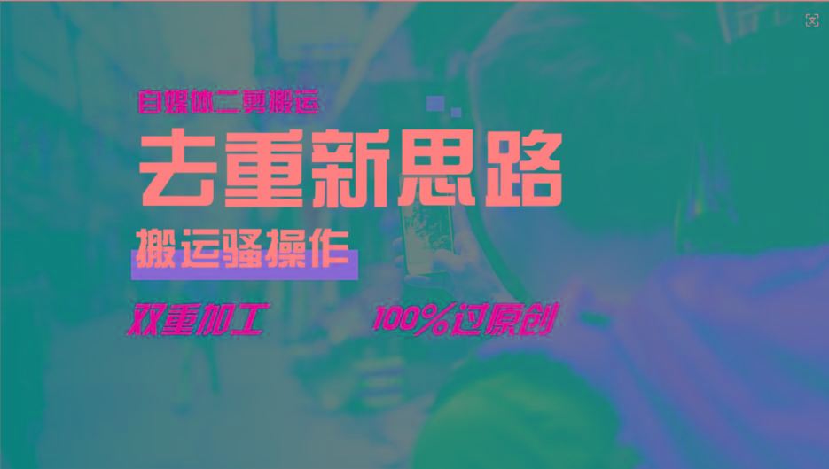 去重新思路，详细教你自媒体视频二剪搬运技术，自己加工双重去重100%过原创-星火轻创
