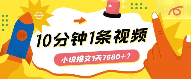 10分钟1条视频，小说推文1天7680+？他是这么做的-星火轻创
