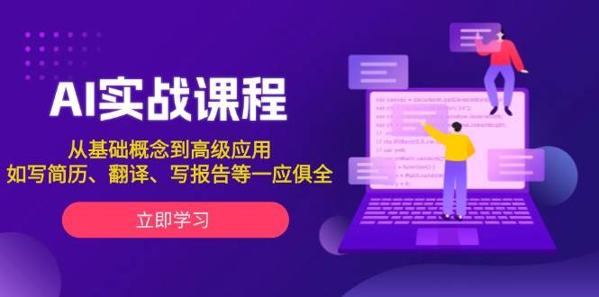AI实战课程，从基础概念到高级应用，如写简历、翻译、写报告等一应俱全-星火轻创
