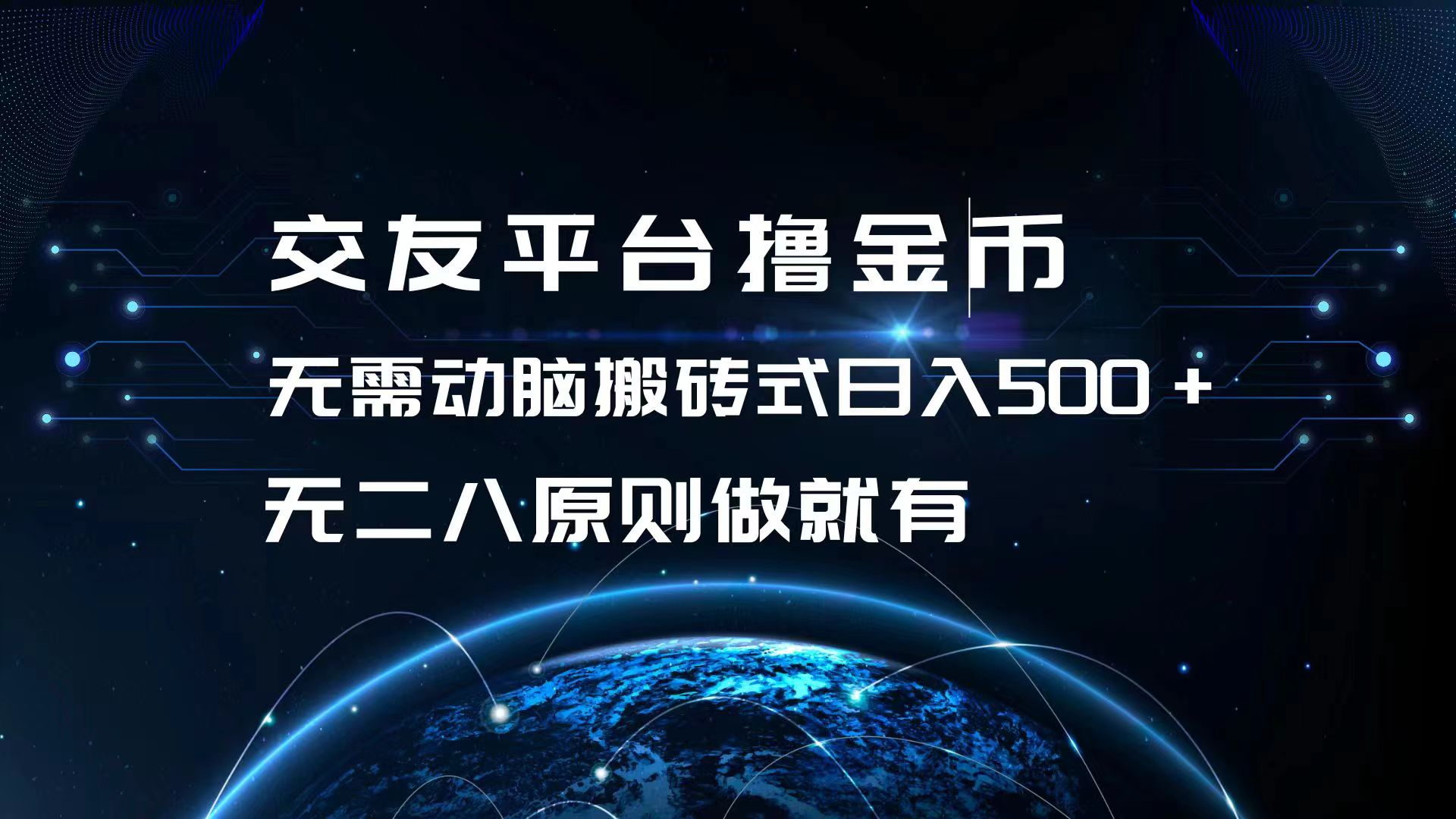 交友平台撸金币，无需动脑搬砖式日入500+，无二八原则做就有，可批量矩...-星火轻创