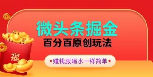 全网独家，微头条百分百原创玩法，5分钟一篇文章，隔天见收益，无脑日入300-星火轻创
