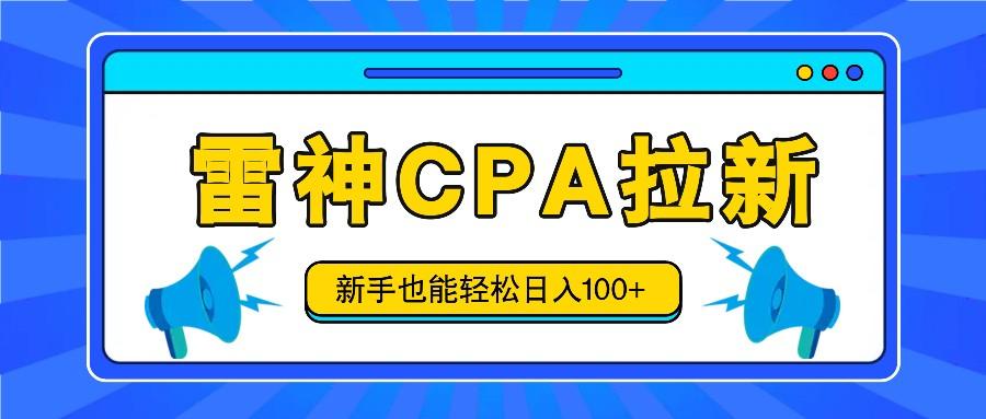 雷神拉新活动项目，操作简单，新手也能轻松日入100+【视频教程+后台开通】-星火轻创
