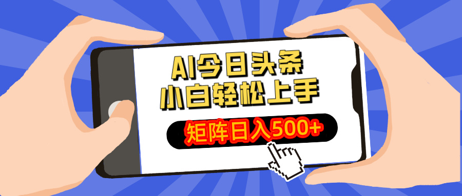 AI今日头条最新玩法，小白轻松矩阵日入500+-小艾项目网