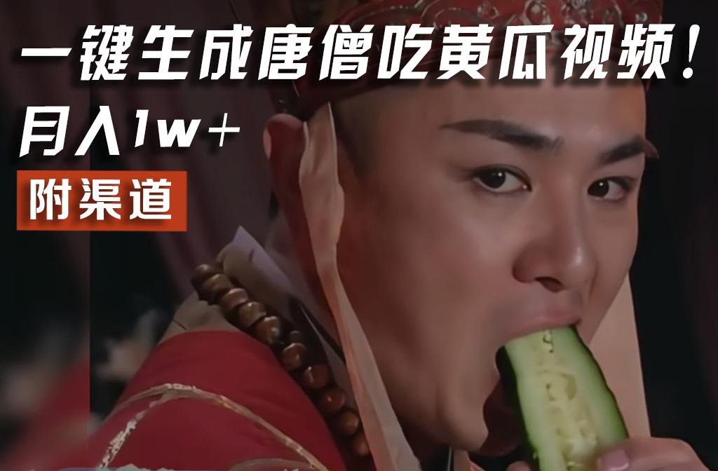 【情理之中，意料之外】火爆全网的唐僧吃黄瓜的视频！一键无脑生成，附渠道，月入1w+-星火轻创