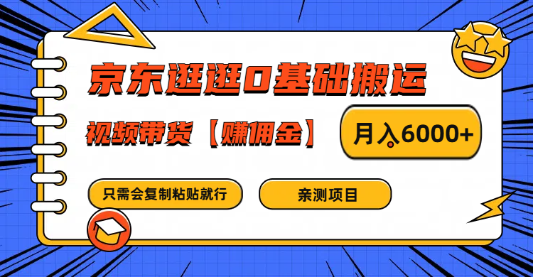 京东逛逛0基础搬运、视频带货赚佣金月入6000+ 只需要会复制粘贴就行-星火轻创