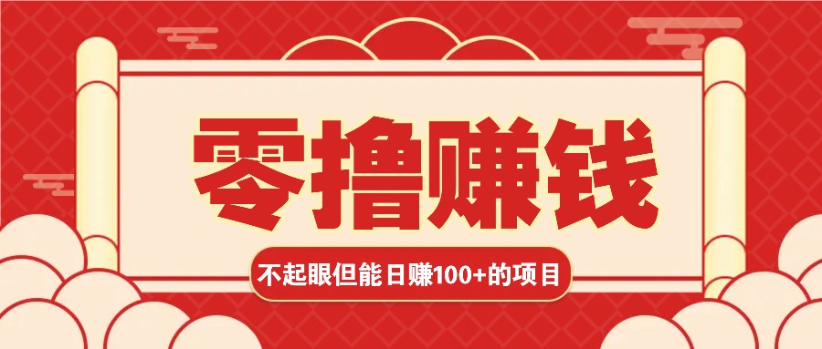 3个不起眼但是能轻松日收益100+的赚钱项目,零基础也能赚!!!-星火轻创