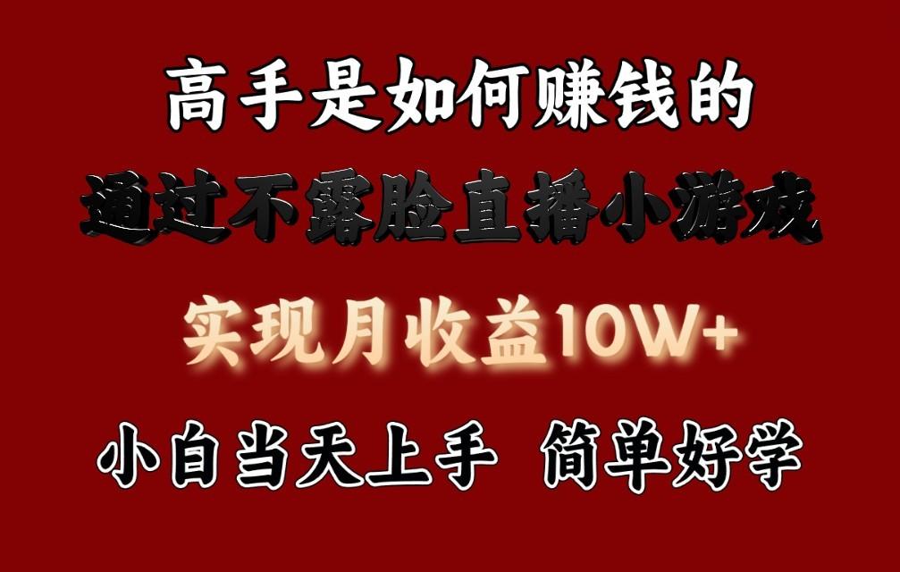 每天收益3800+，来看高手是怎么赚钱的，新玩法不露脸直播小游戏，小白当天上手-星火轻创