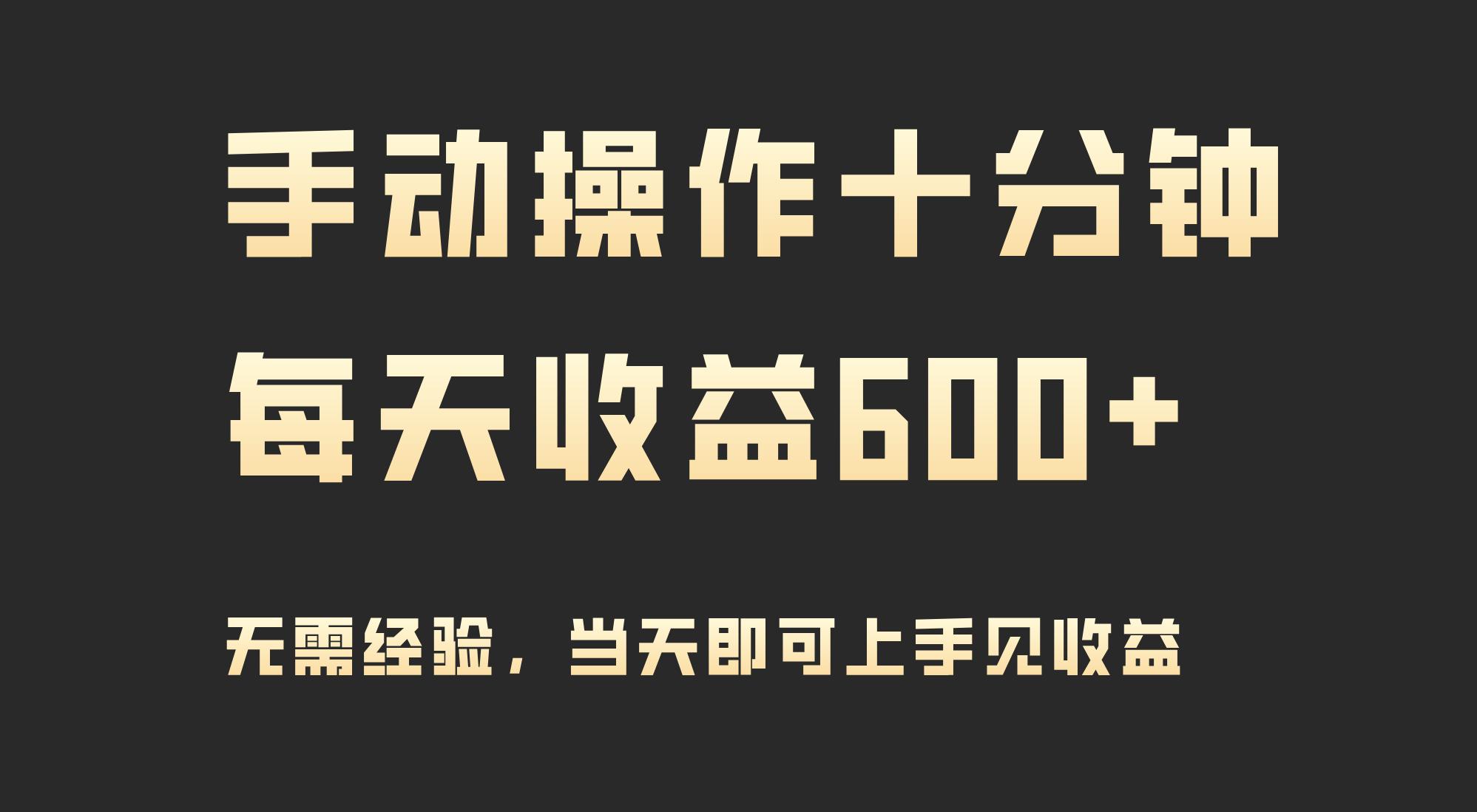 (9324期)手动操作十分钟，每天收益600+，当天实操当天见收益-星火轻创
