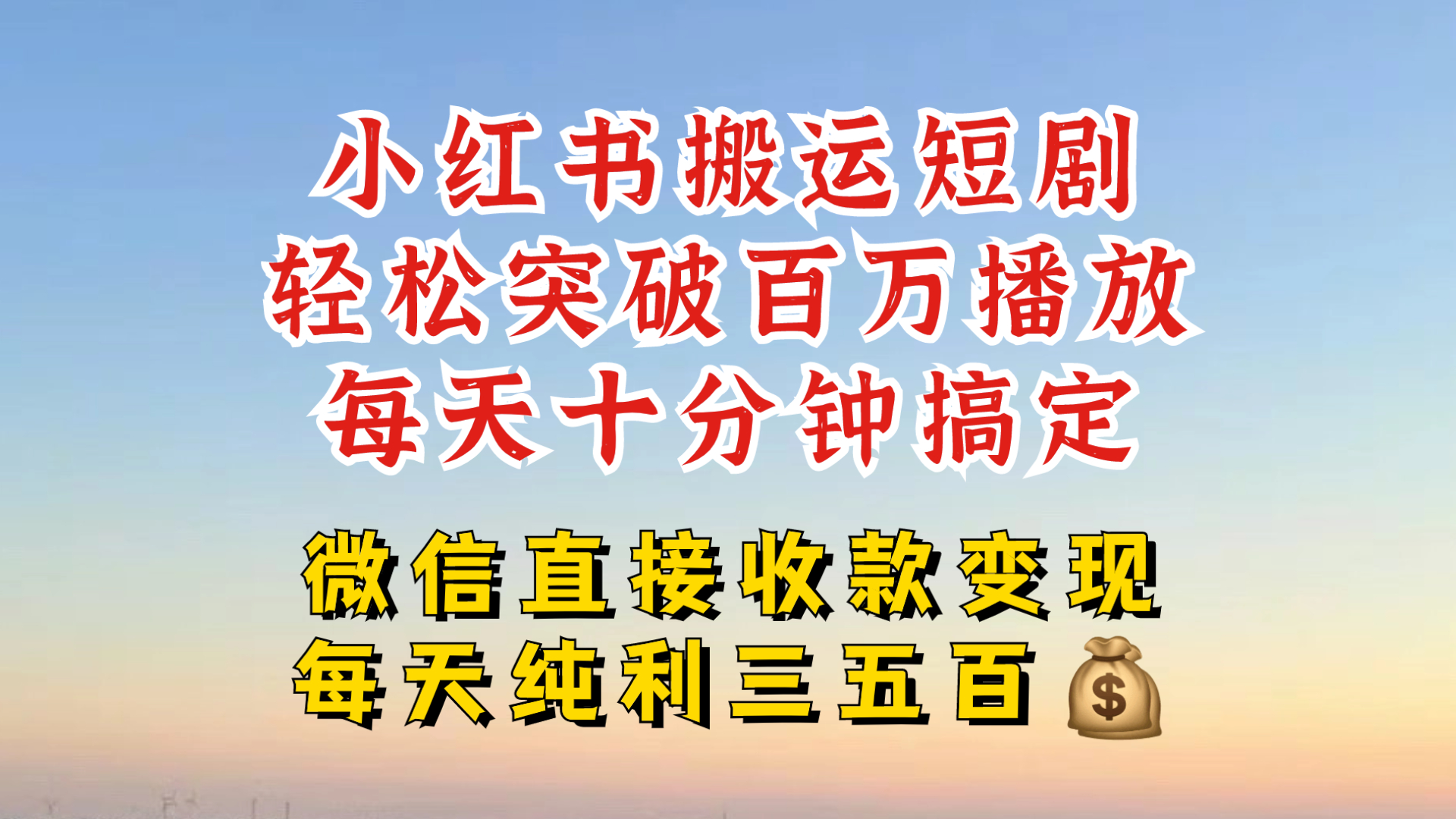 小红书搬运热门短剧，轻松爆流百万播放，每天引流几十人，搞个大几百块真的很简单-星火轻创
