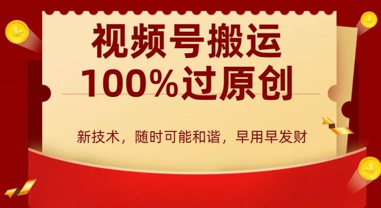 外边收费599创作者分成计划,视频号搬运100%过原创,新技术,适合零基础小白,月入两万+【揭秘】