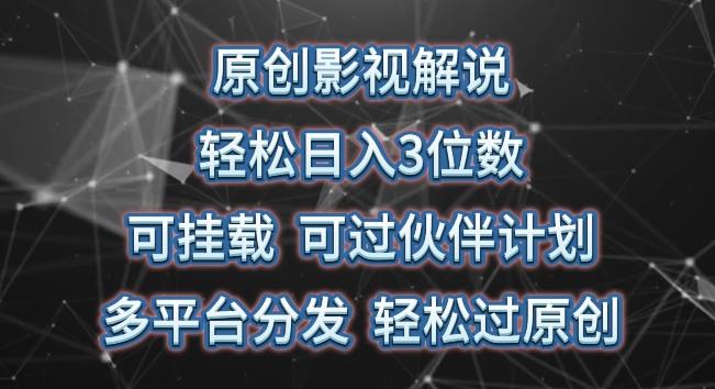 原创影视解说，轻松日入3位数，可挂载，可过伙伴计划，多平台分发轻松过原创【揭秘】-星火轻创
