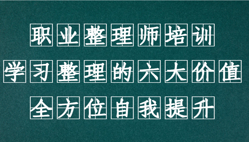 职业整理师培训(新版)，学习整理的六大价值，全方位自我提升！-星火轻创