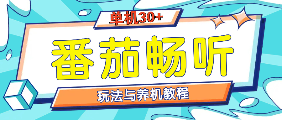 番茄畅听全方位教程与玩法：一天单设备日入30+不是问题-星火轻创
