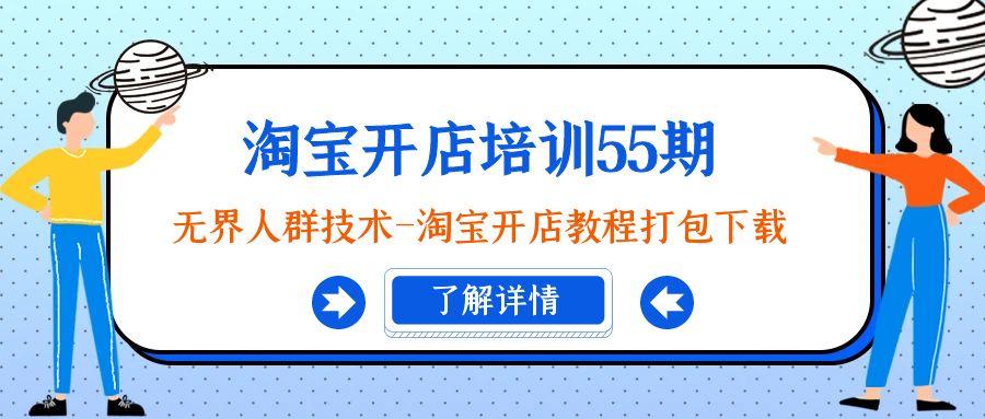 淘宝开店培训55期：无界人群技术-淘宝开店教程打包下载-星火轻创