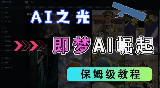 2025抖音老项目新玩法，即梦AI拉新，独家挂载官方渠道，几分钟一条原创作品，全职干单日收益数张-小艾项目网