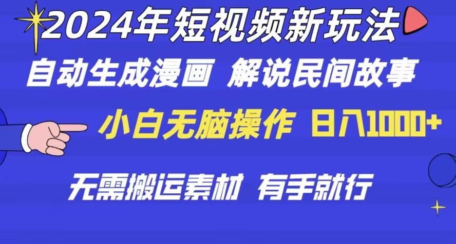 2024年 短视频新玩法 自动生成漫画 民间故事 电影解说 无需搬运日入1000+-星火轻创