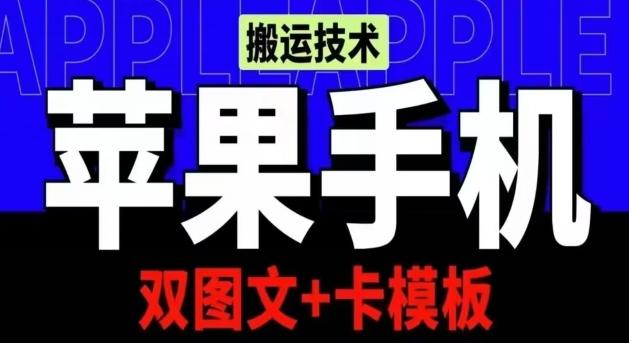 抖音苹果手机搬运技术：双图文+卡模板，会员实测千万播放【揭秘】-星火轻创