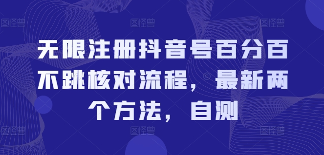 无限注册抖音号百分百不跳核对流程，最新两个方法，自测-星火轻创
