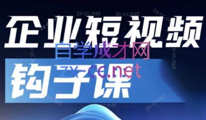 中神通·企业短视频钩子课-星火轻创