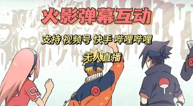 火影忍者弹幕互动视频号快手哔哩哔哩多平台无人直播-小艾项目网