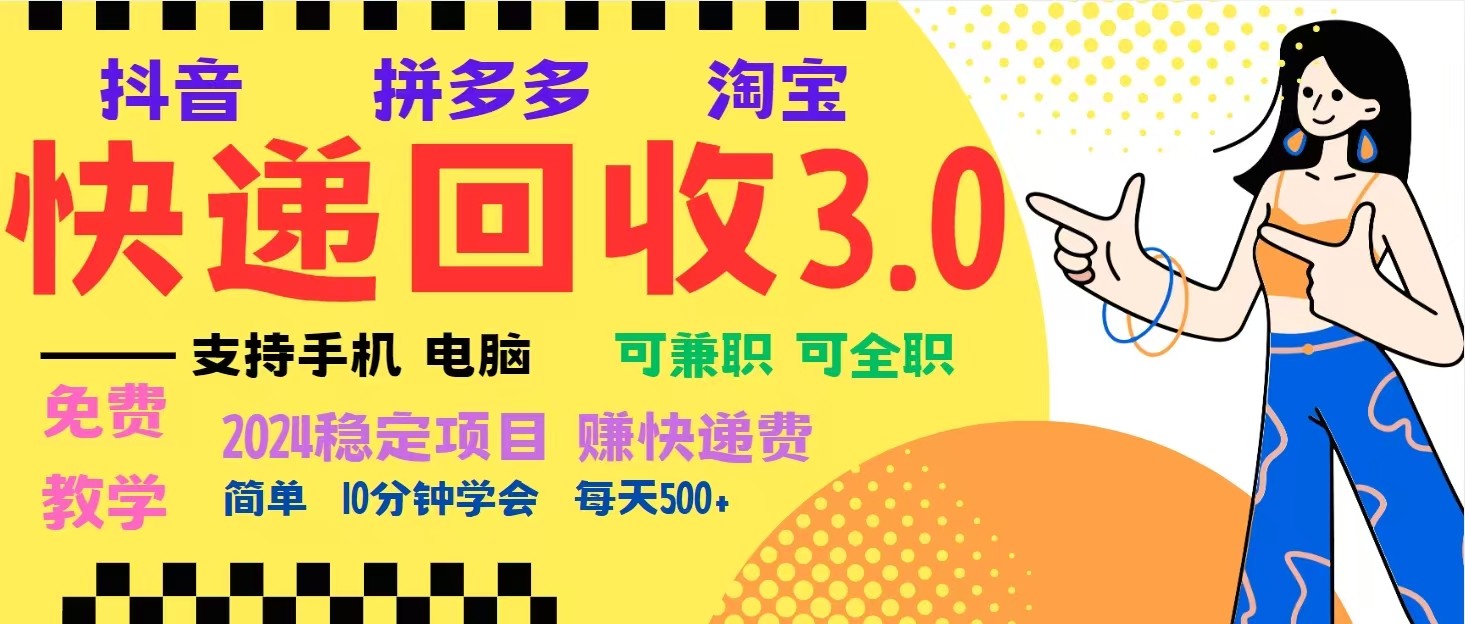 完美落地挂机类型暴利快递回收项目，多重收益玩法，新手小白也能月入5000+！-星火轻创