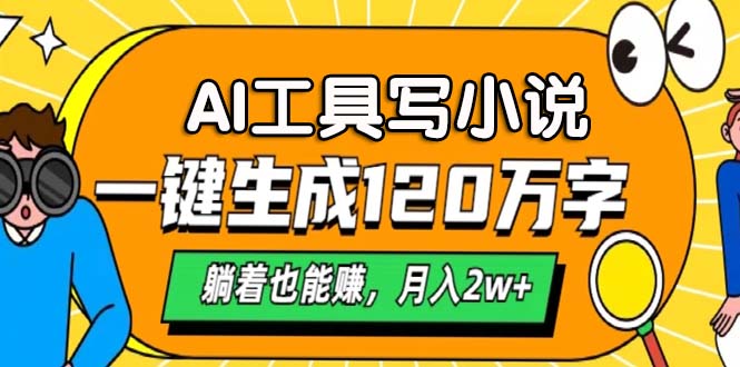 AI工具写小说，一键生成120万字，躺着也能赚，月入2w+-星火轻创