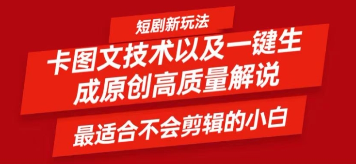 短剧卡图文技术轻松过原创、一键生成高质量短剧视频，最适合小白上手的干货技术【揭秘】-星火轻创