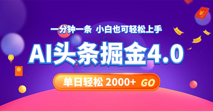 今日头条AI掘金4.0，30秒一篇文章，轻松日入2000+-星火轻创