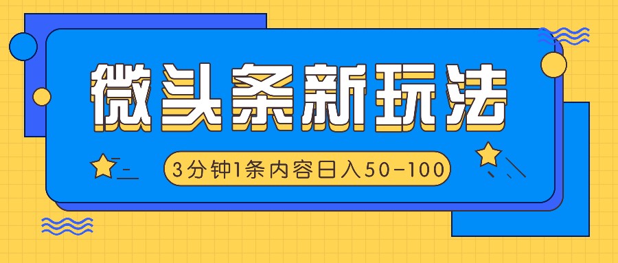 微头条新玩法，利用AI仿抄抖音热点，3分钟1条内容，日入50-100+-星火轻创