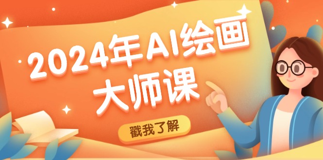 2024年AI绘画大师课：SD与MJ软件深度应用，打造个性化艺术作品-星火轻创