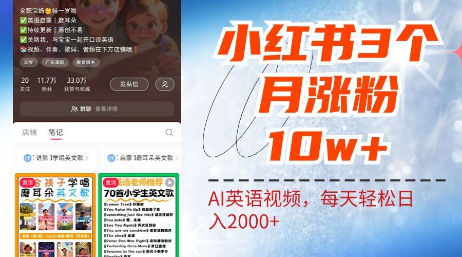 小红书三个月涨粉10W，AI英语视频0成本制作，每天轻松日入2000+-星火轻创