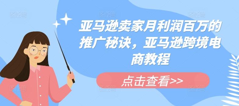 亚马逊卖家月利润百万的推广秘诀，亚马逊跨境电商教程-星火轻创