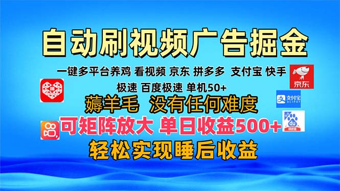 多平台 自动看视频 广告掘金，当天变现，收益300+，可矩阵放大操作-星火轻创
