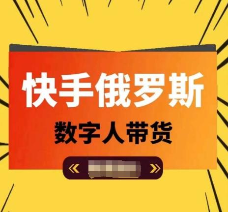 快手俄罗斯数字人带货,带你玩赚数字人短视频带货,单日佣金过万