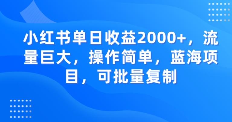 小红书单日收益2000+，流量巨大，操作简单，蓝海项目，可批量操作-星火轻创