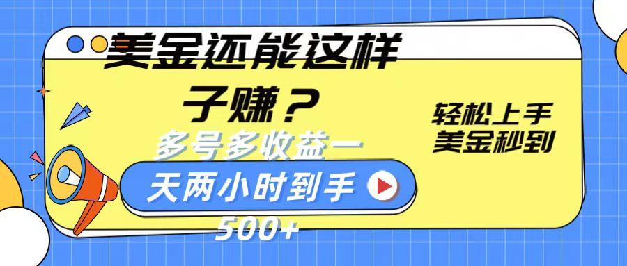 美金还能这样子赚？轻松上手，美金秒到账 多号多收益，一天 两小时，到手500+-星火轻创