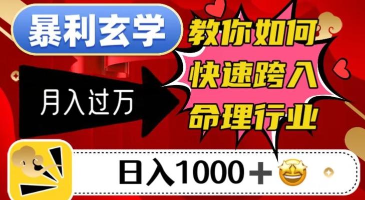 暴利玄学，教你如何快速跨入命理行业，日入1000＋月入过万-星火轻创