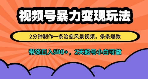 视频号暴力变现玩法，2分钟制作一条治愈风景视频，条条爆款，挂橱窗带货日入多张，2天起号小白可做-小艾项目网