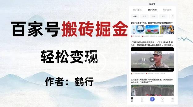 百家号掘金项目玩法，无脑搬运可批量操作，单日收益500+-星火轻创