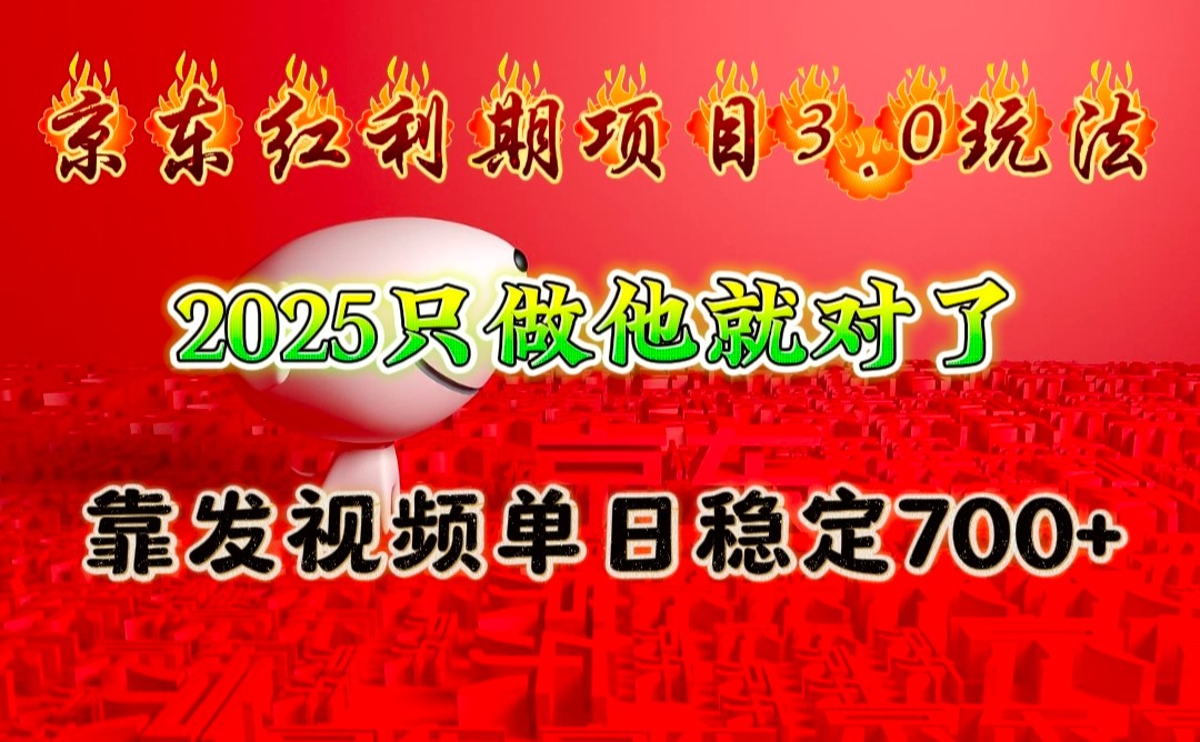 京东红利项目3.0玩法,2025只做他就对了,靠发视频单日稳定700+-星火轻创