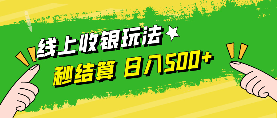 线上收银玩法，提现秒到账，时间自由，日入500+-星火轻创