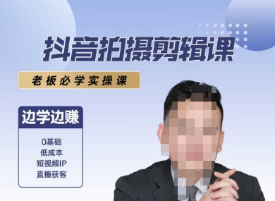 抖音拍摄剪辑课，老板必学实操课，边学边挣-星火轻创