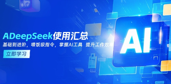 DeepSeek使用汇总，基础到进阶，提示词技巧，掌握AI工具  提升工作效率-星火轻创