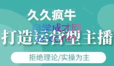 久久疯牛·打造运营型主播(更新24年6月)-星火轻创