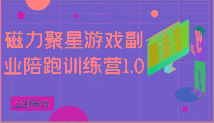 磁力聚星游戏副业陪跑训练营1.0，安卓手机越多收益就越可观-星火轻创