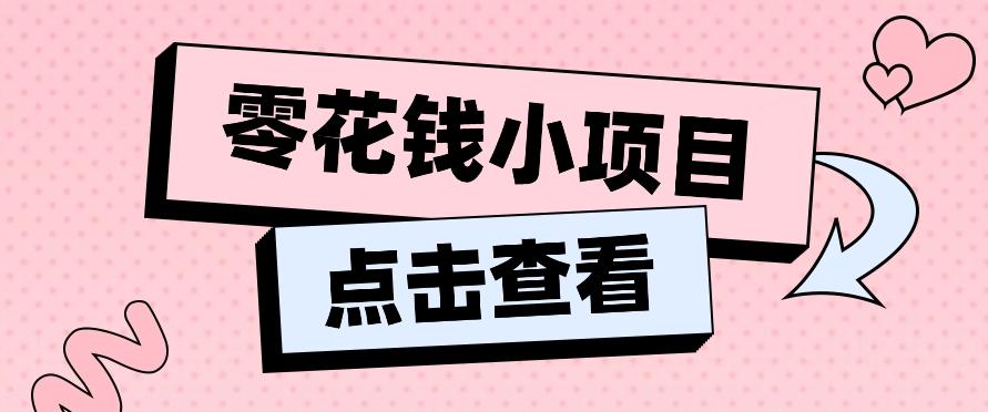 2024兼职副业零花钱小项目,单日50-100新手小白轻松上手(内含详细教程)-星火轻创