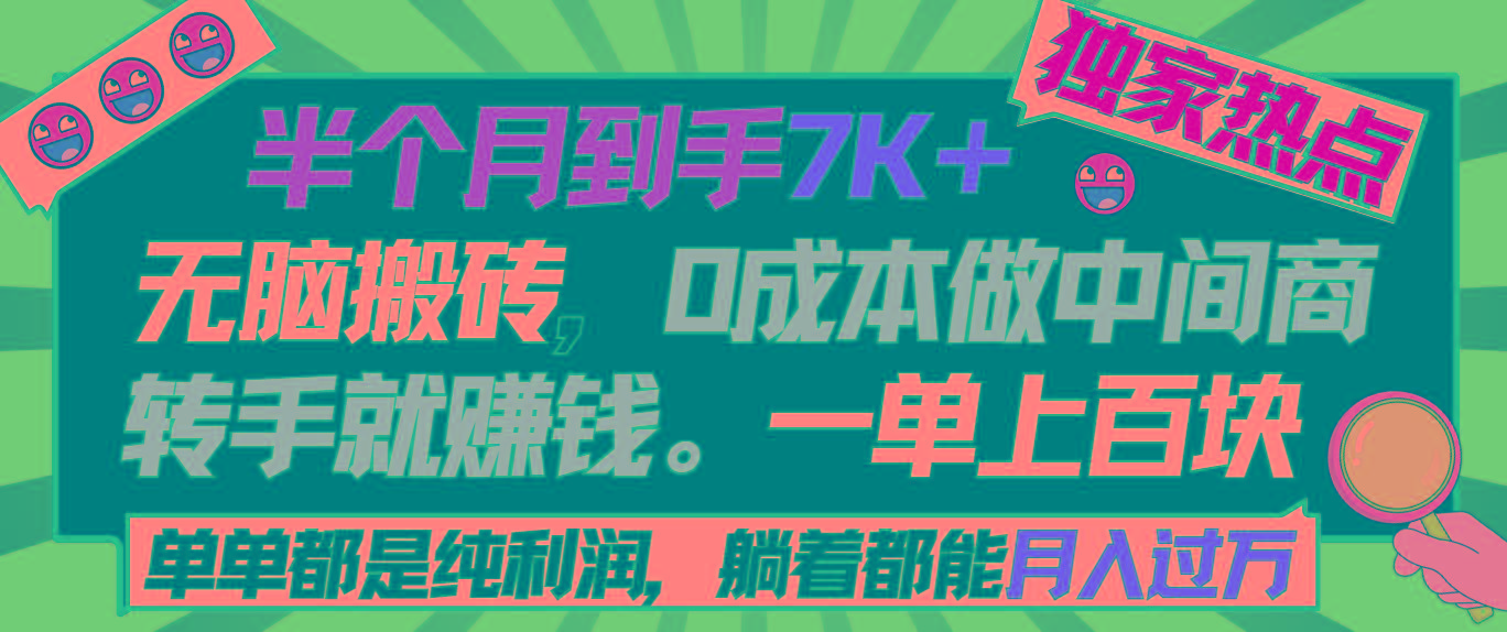 半个月收益7K+，无脑搬砖，0成本做中间商，转手就赚钱，一单上百块，单…-星火轻创