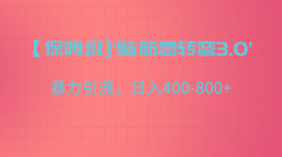 【保姆级】‘脑筋急转去3.0’暴力引流、日入400-800+-星火轻创